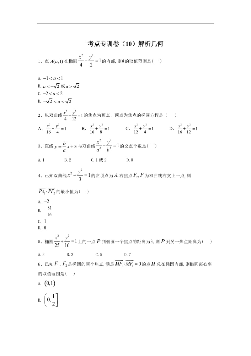 2020届高考数学（文）二轮考点专训卷：（10）解析几何 Word版含答案.doc_第1页