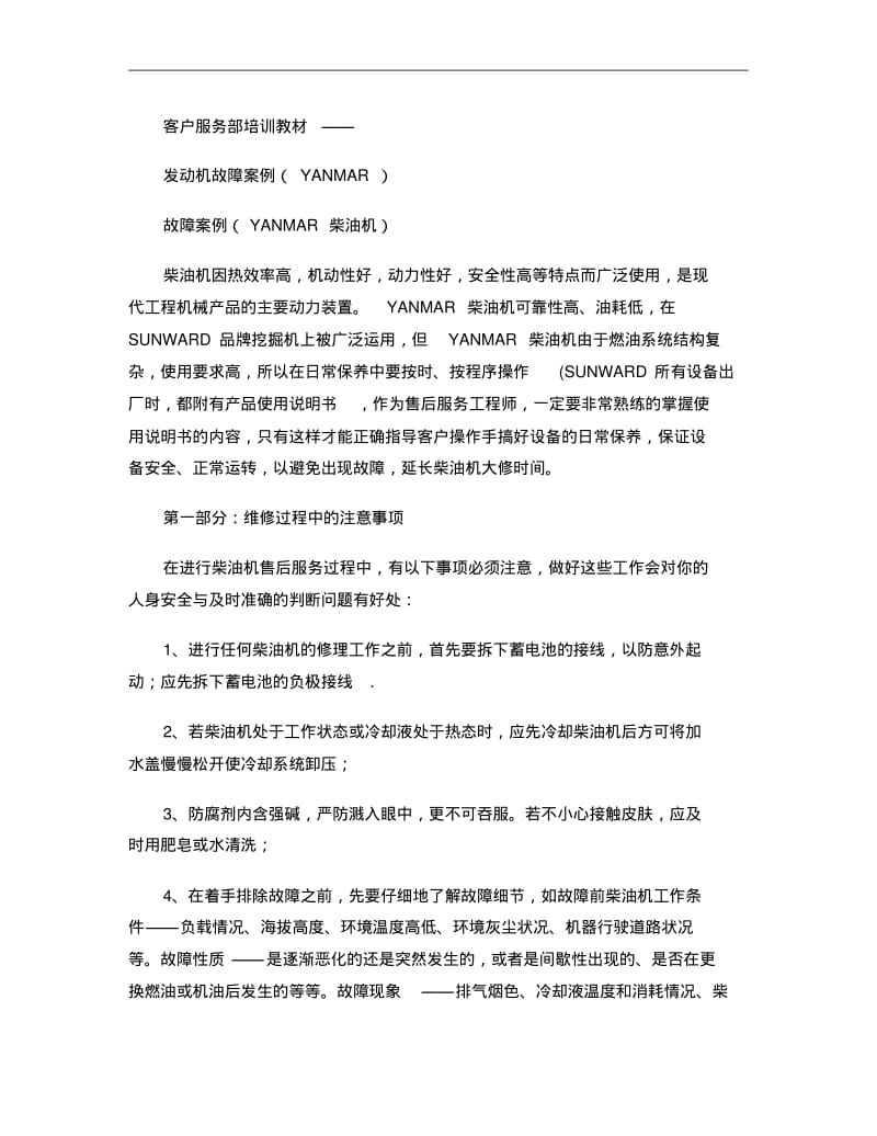 yangma洋马柴油机故障排除案例_图文..pdf_第1页