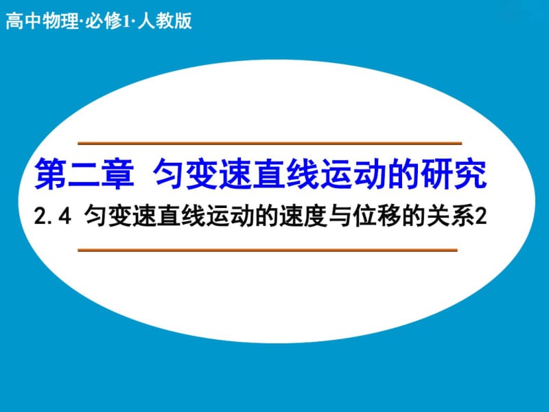 【人教版】2.4-匀变速直线运动的速度与位移的关系2(好).pdf_第1页