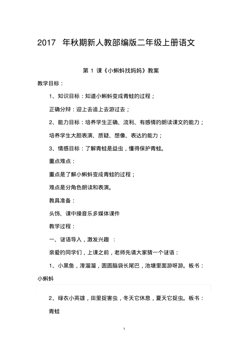 人教版小学二年级语文上册教案全.pdf_第1页