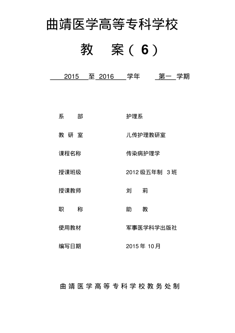 《传染病护理学》教案概述.pdf_第1页