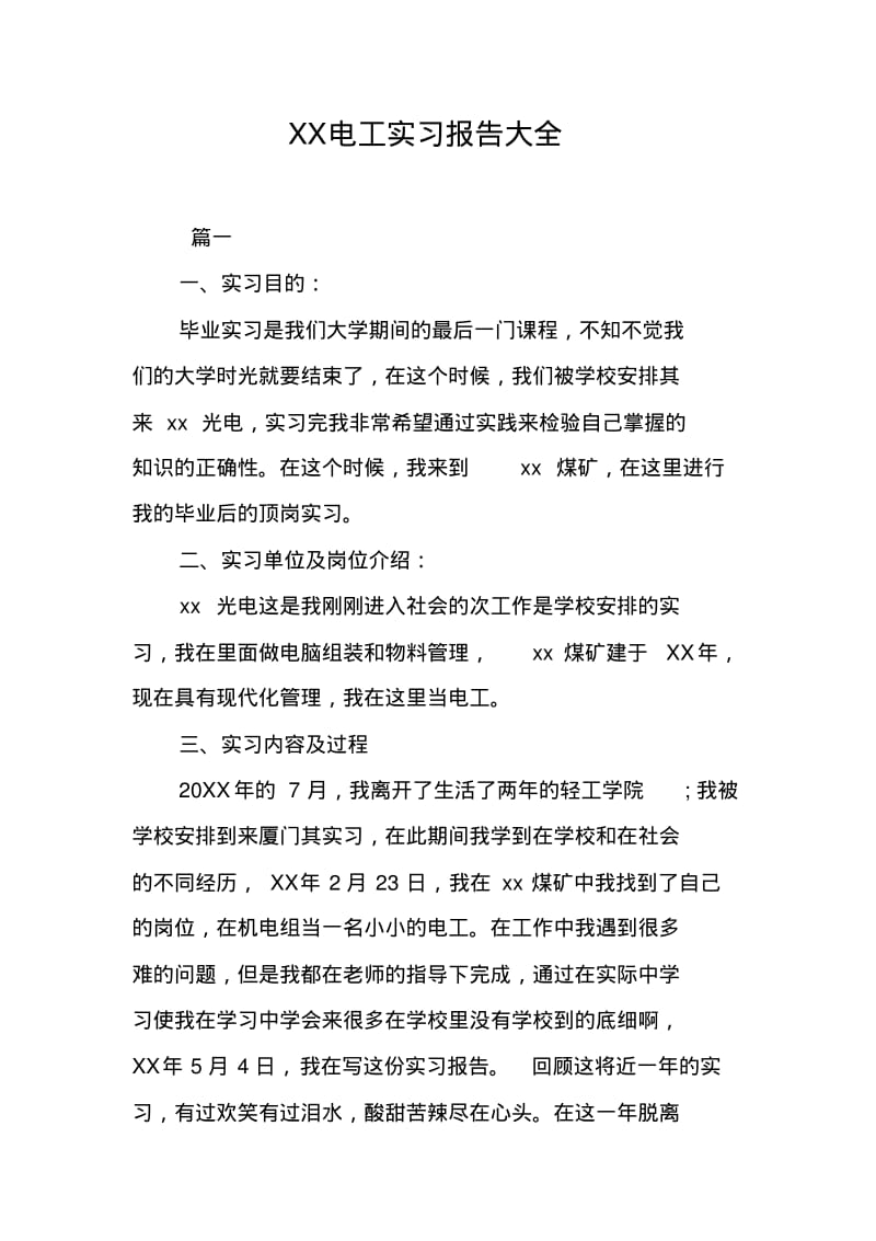 XX电工实习报告大全.pdf_第1页