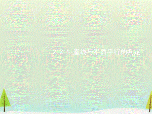 【人教A版】2015年秋高中数学必修二：2.2《直线、平面平行的判定及其性质》ppt课件概述.pdf