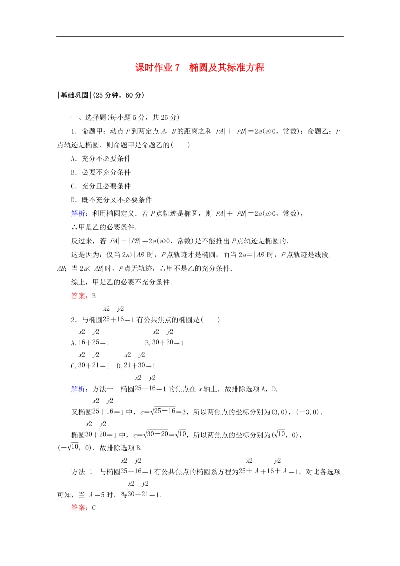 2019-2020学年高中数学课时作业7椭圆及其标准方程新人教A版选修2.doc_第1页