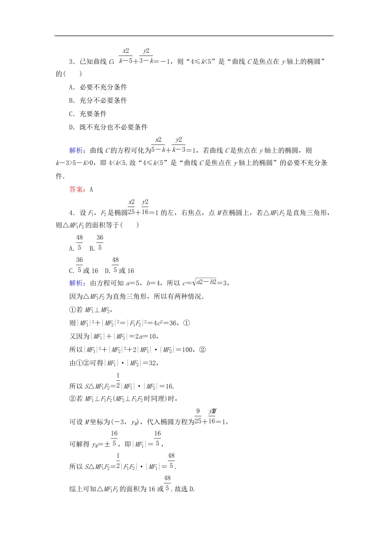 2019-2020学年高中数学课时作业7椭圆及其标准方程新人教A版选修2.doc_第2页