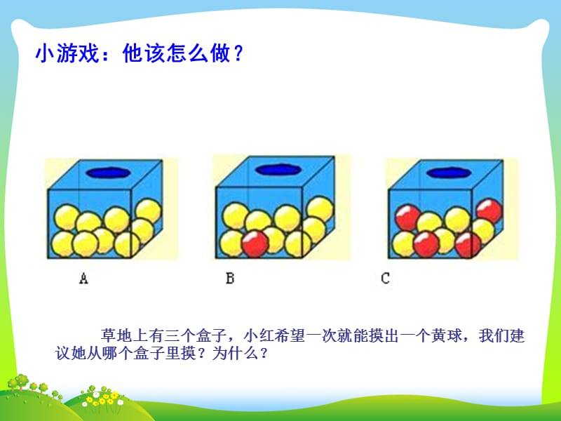 [可能性的大小]课件.ppt_第2页