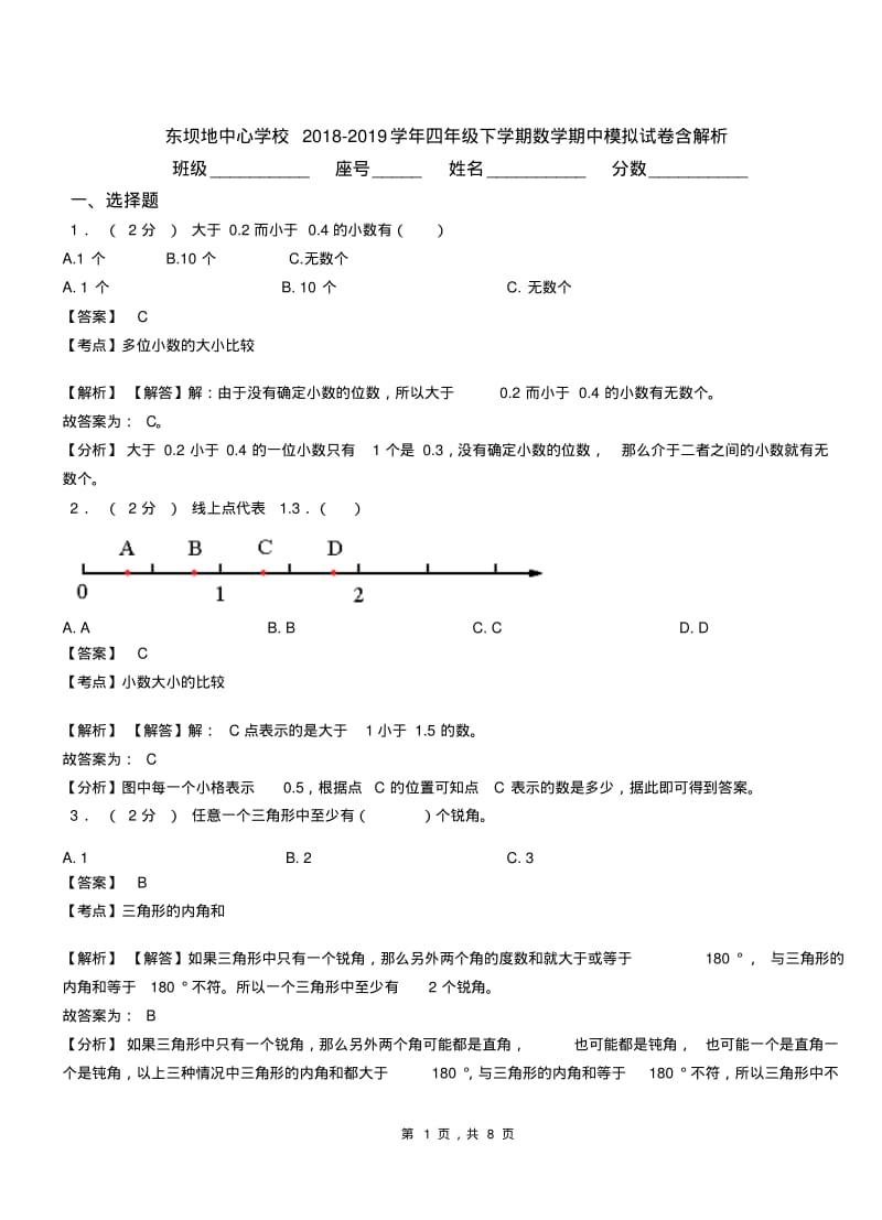 东坝地中心学校2018-2019学年四年级下学期数学期中模拟试卷含解析.pdf_第1页