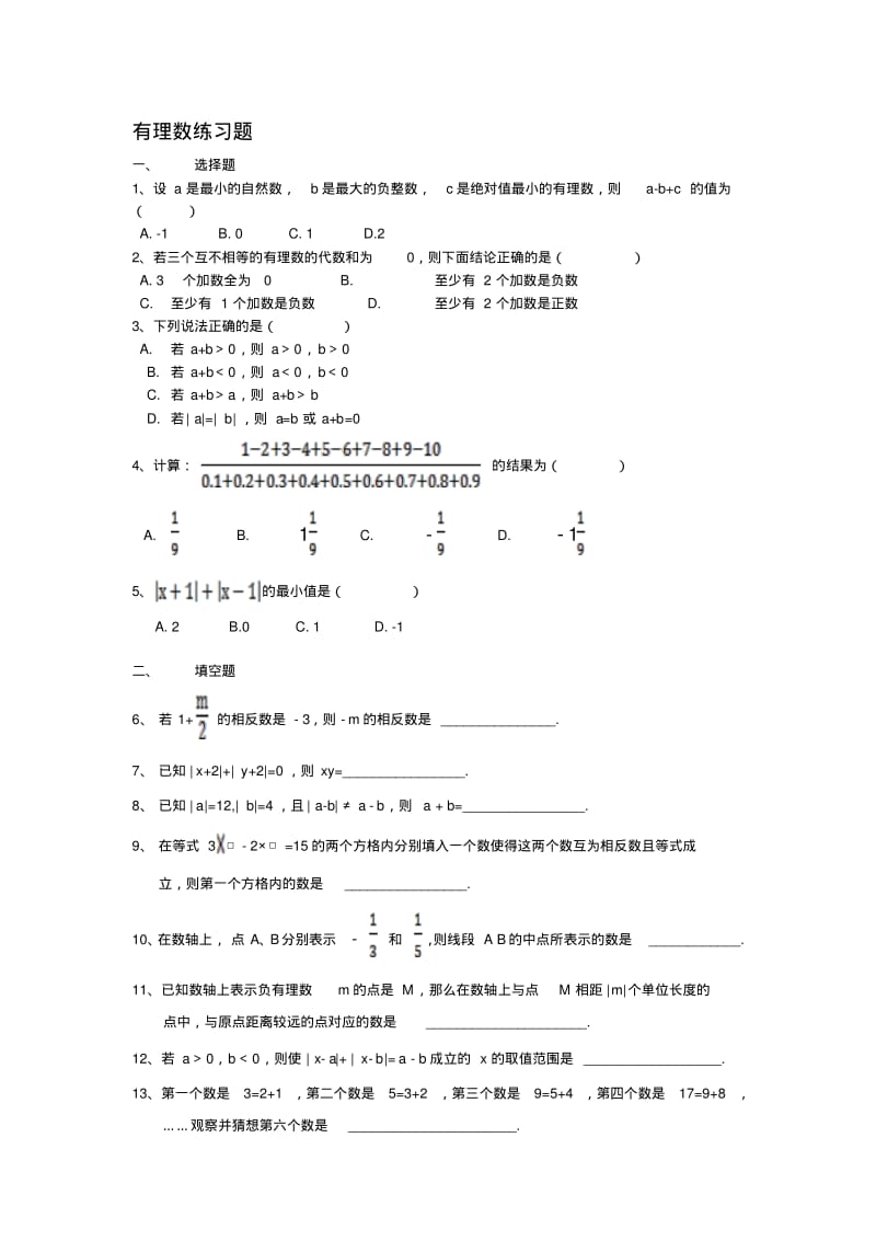 初一数学有理数拔高题..pdf_第1页