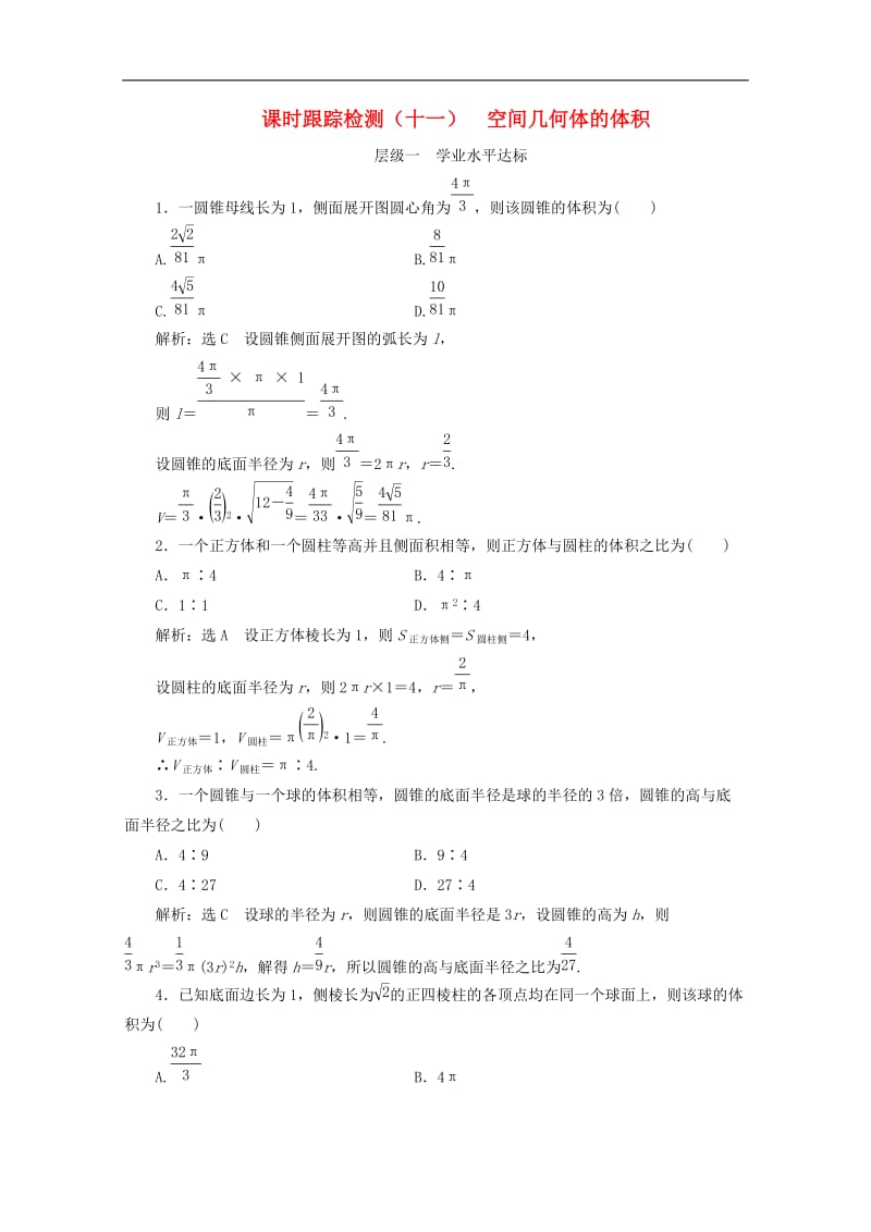 2019-2020学年高中数学课时跟踪检测十一空间几何体的体积苏教版必修2.doc_第1页