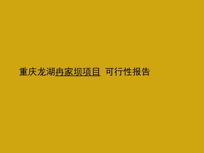 【精品】龙湖重庆冉家坝项目可行性分析解析.pdf_第1页