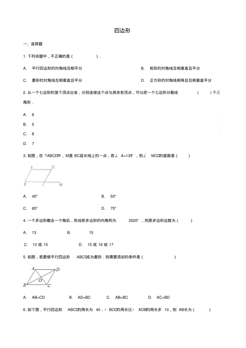 中考数学专题复习《四边形》专题训练.pdf_第1页