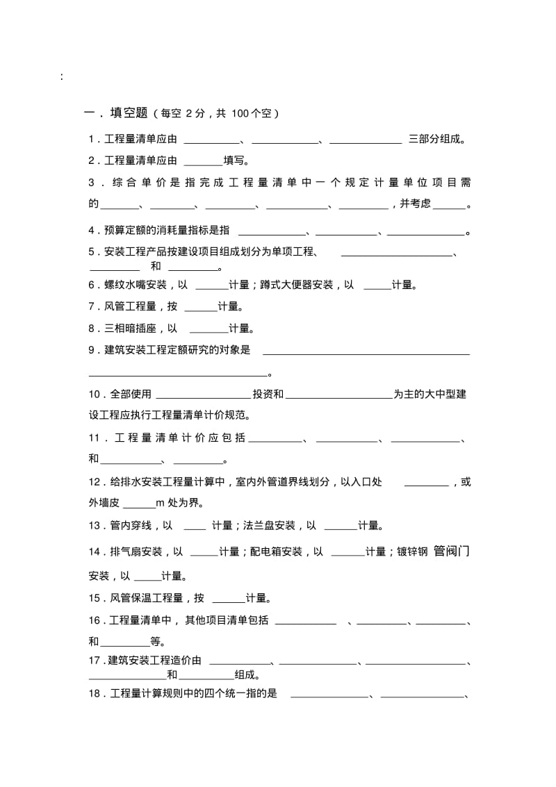 安装工程预算成套试题教材.pdf_第1页