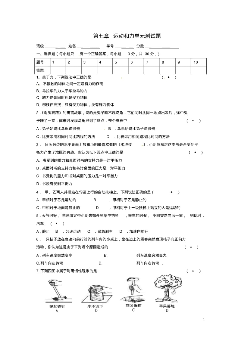 八年级物理下册《第七章运动与力》单元综合测试卷粤教版.pdf_第1页