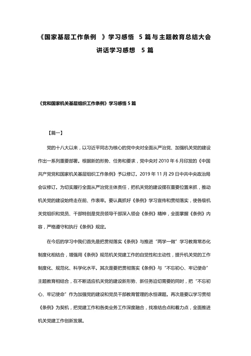 《国家基层工作条例》学习感悟5篇与主题教育总结大会讲话学习感想5篇.docx_第1页