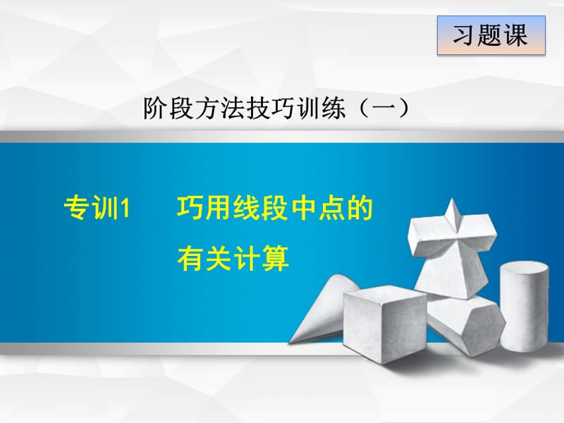 专训1　巧用线段中点的有关计算.ppt_第1页