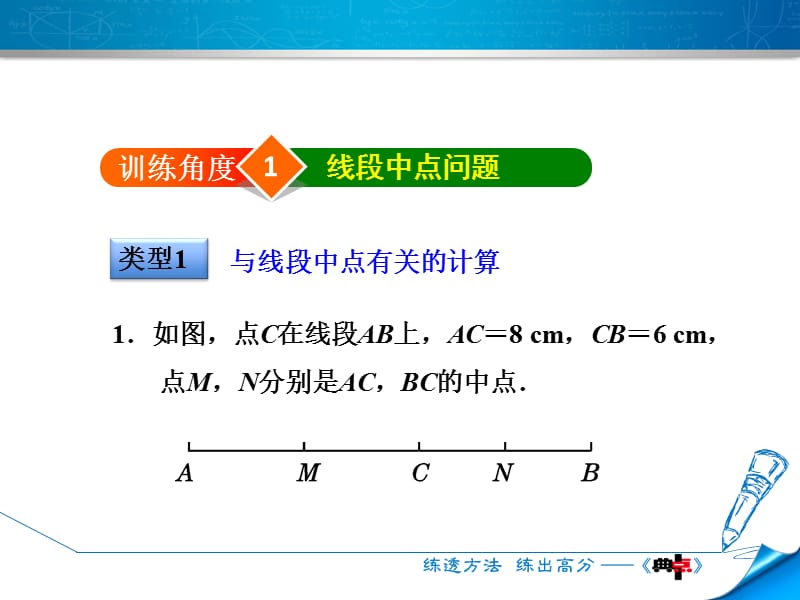 专训1　巧用线段中点的有关计算.ppt_第3页