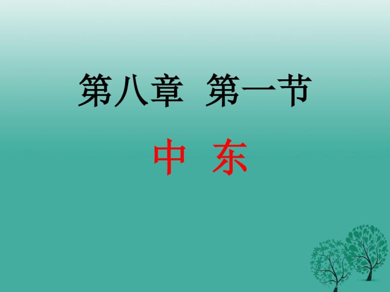 七年级地理下册8_1中东课件(新版)新人教版.pdf_第1页