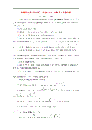 2020版高考数学二轮复习专题限时集训15坐标系与参数方程理选修4-4.doc