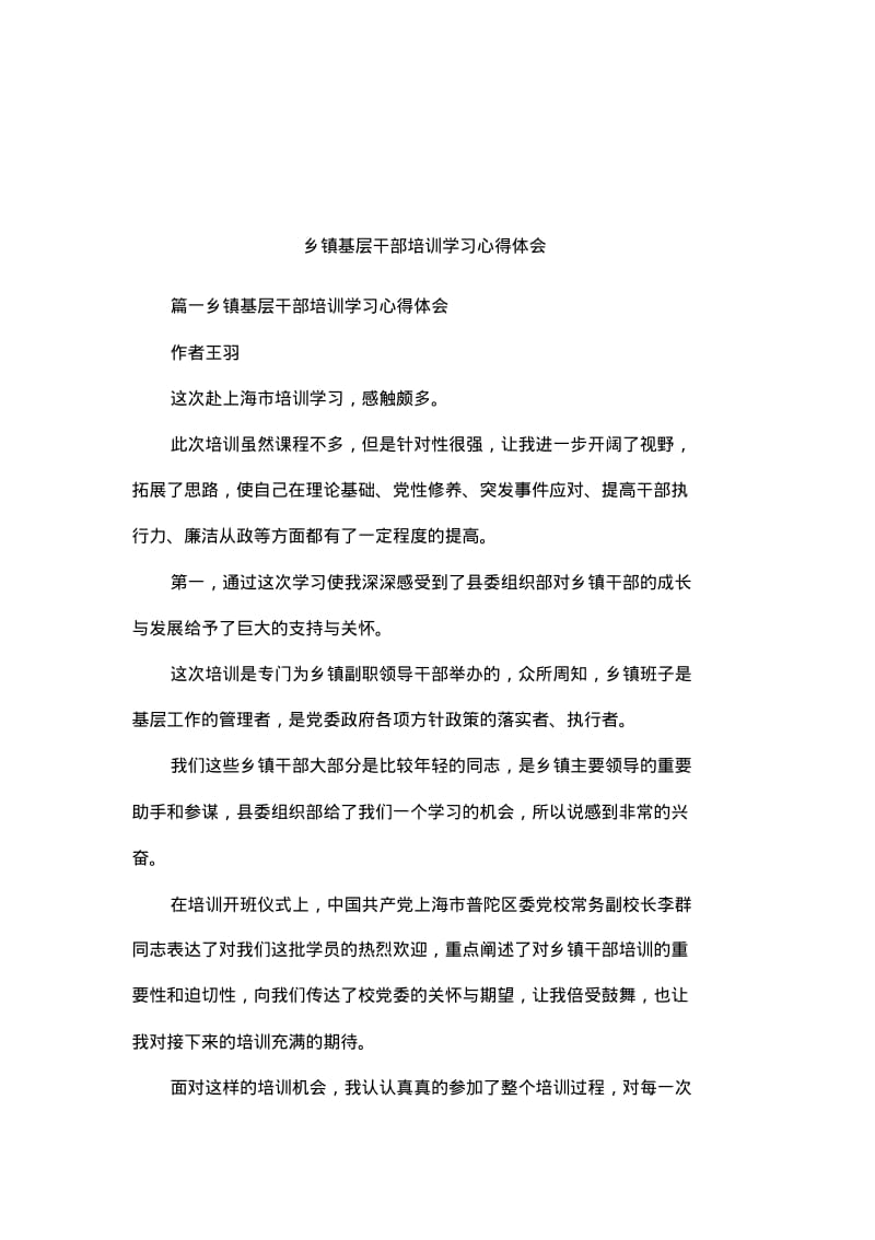 乡镇基层干部培训学习心得体会.pdf_第1页