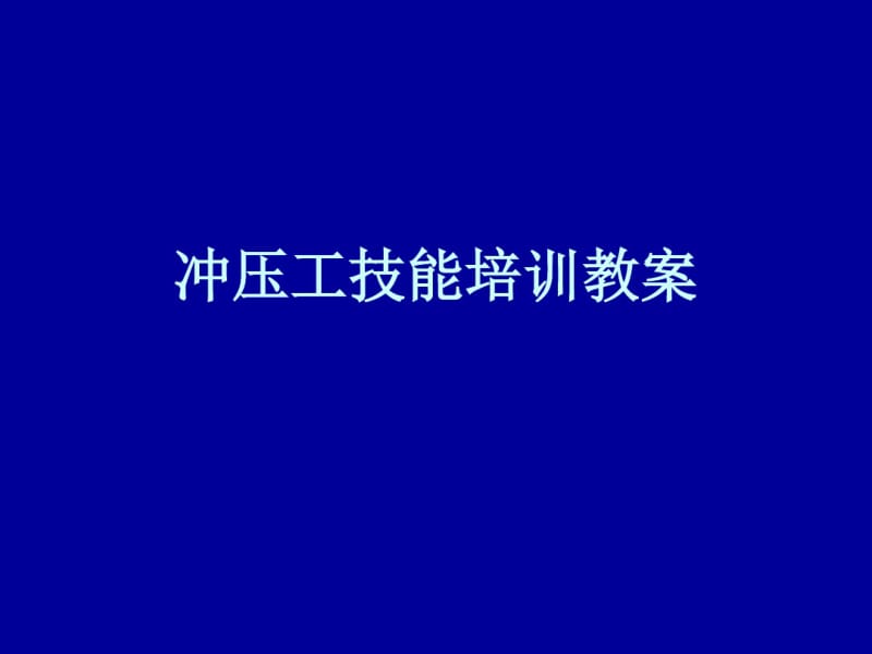 冲压工技能培训教案.pdf_第1页