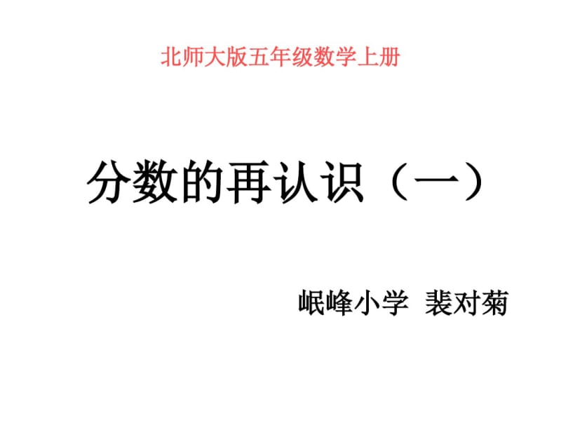 北师大版数学五年级上册《分数的再认识(一)》课件综述.pdf_第1页