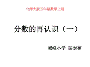 北师大版数学五年级上册《分数的再认识(一)》课件综述.pdf