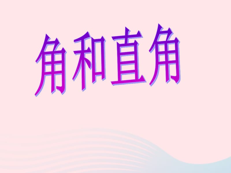 二年级数学上册角与直角课件2沪教版五四制47.pdf_第1页