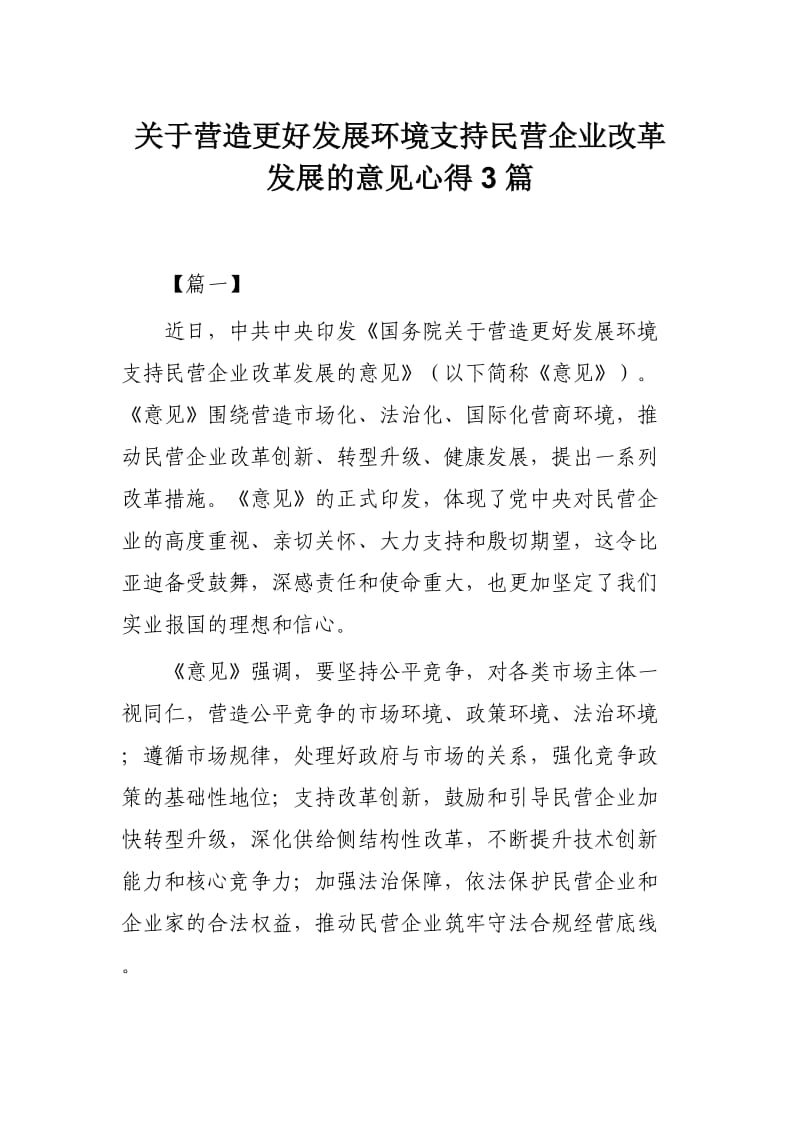 关于营造更好发展环境支持民营企业改革发展的意见心得3篇.docx_第1页