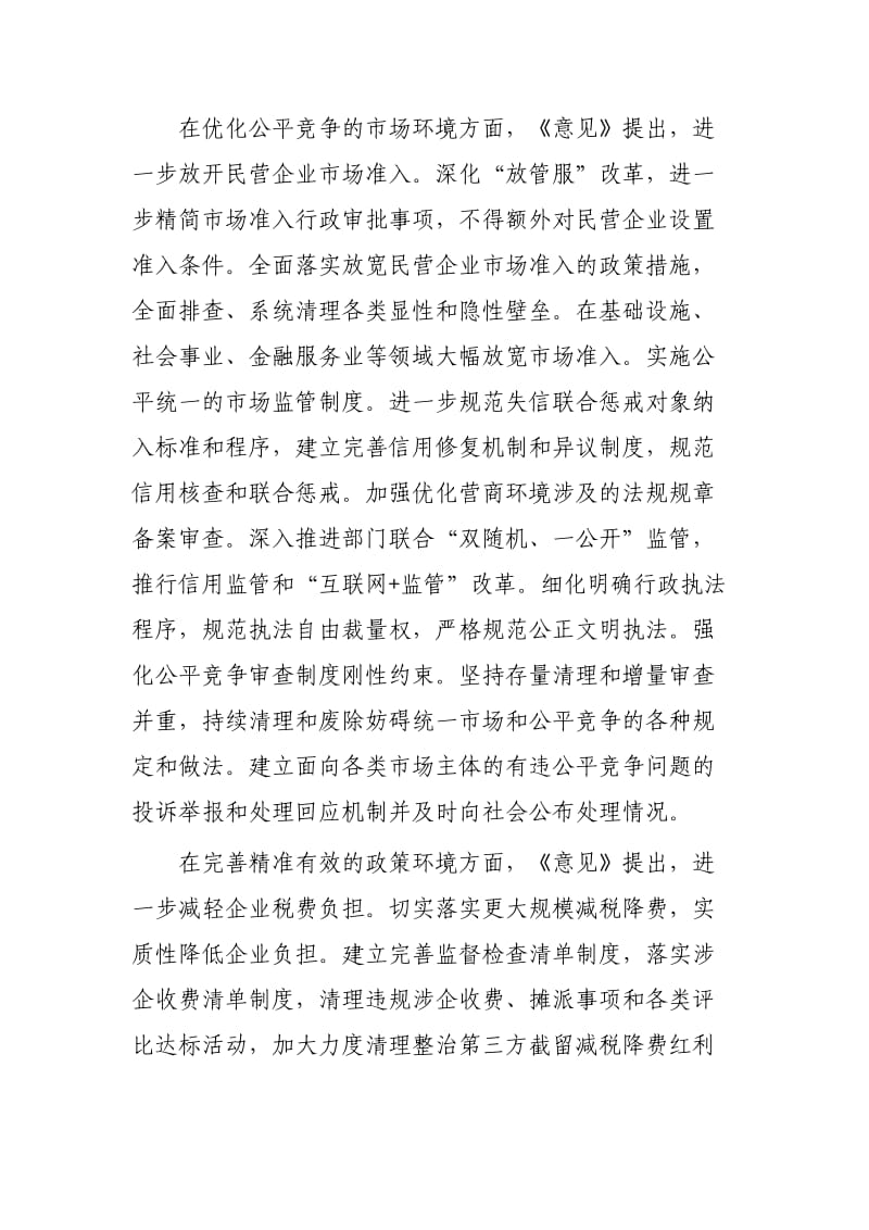 关于营造更好发展环境支持民营企业改革发展的意见心得3篇.docx_第2页