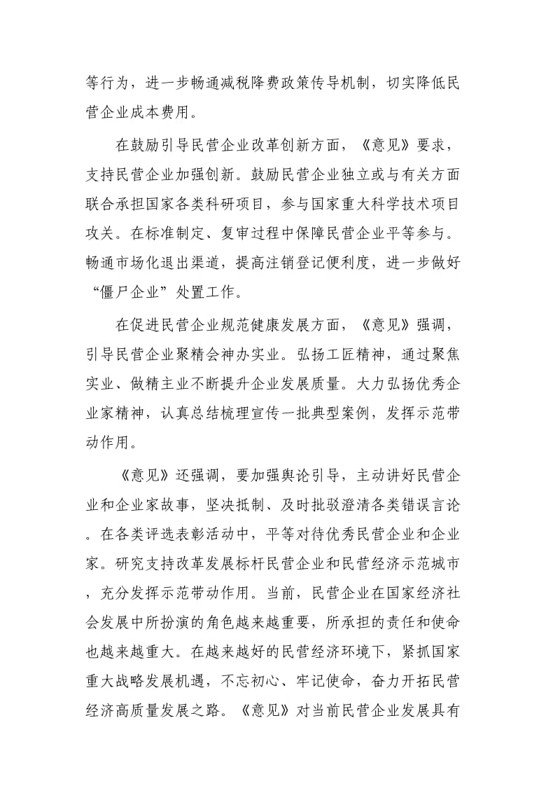 关于营造更好发展环境支持民营企业改革发展的意见心得3篇.docx_第3页