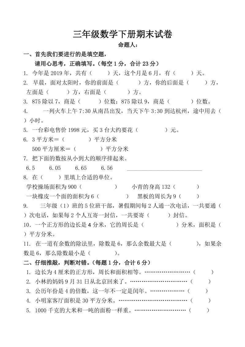 三年级数学下册期末试卷.doc_第1页