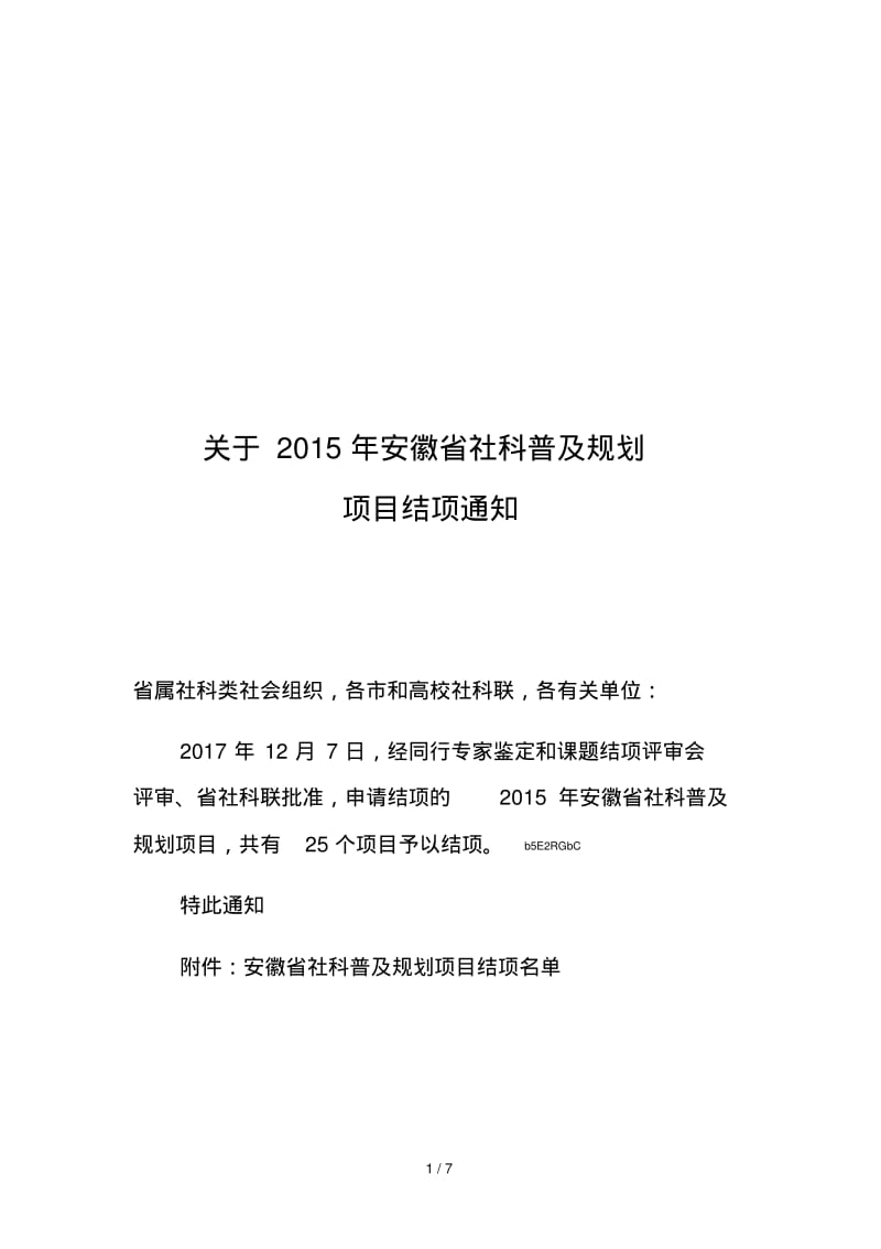 关于2015年安徽省社科普及规划.pdf_第1页