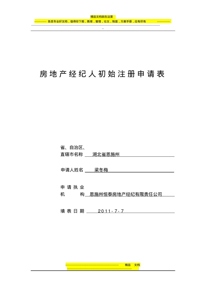 房地产经纪人初始注册申请表.pdf_第1页