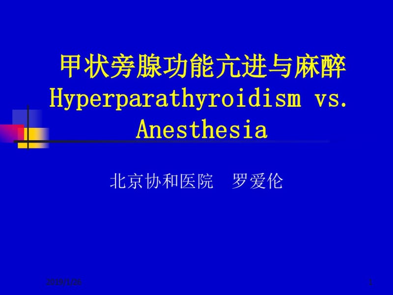 甲状旁腺功能亢进与麻醉罗.pdf_第1页