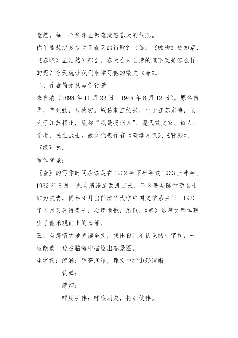 《春》朱自清教案.doc_第2页