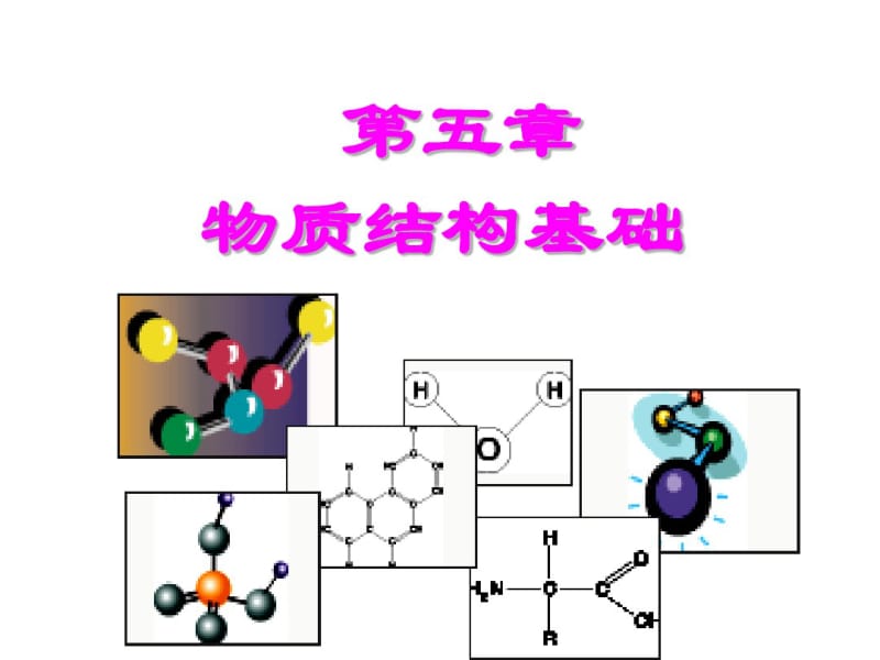 大学化学——物质结构基础..pdf_第1页