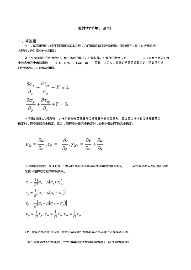 弹性力学试题参考答案与弹性力学复习题.pdf_第1页