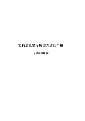 孤独症儿童发展能力评估手册.pdf