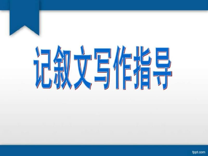 初中作文训练：记叙文写作指导.pdf_第1页