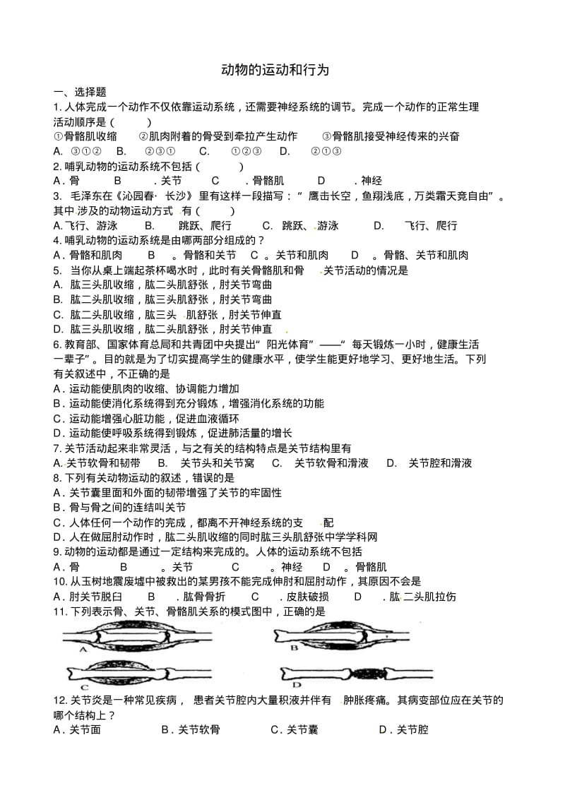 动物的运动和行为练习题.pdf_第1页