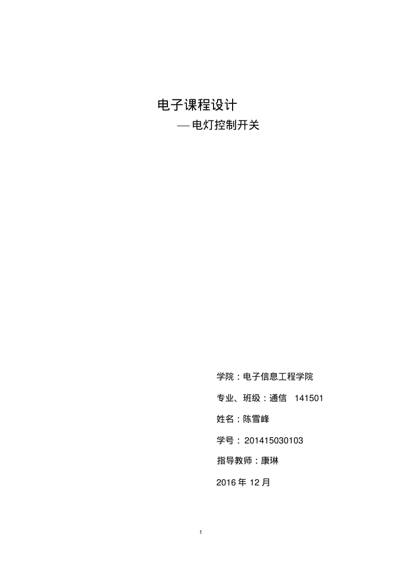 电灯控制开关课程设计..pdf_第1页