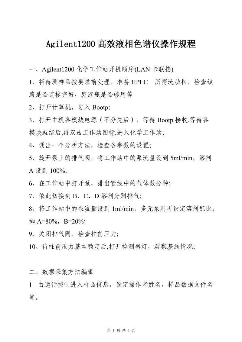 Agilent1200高效液相色谱仪操作规程.doc_第1页