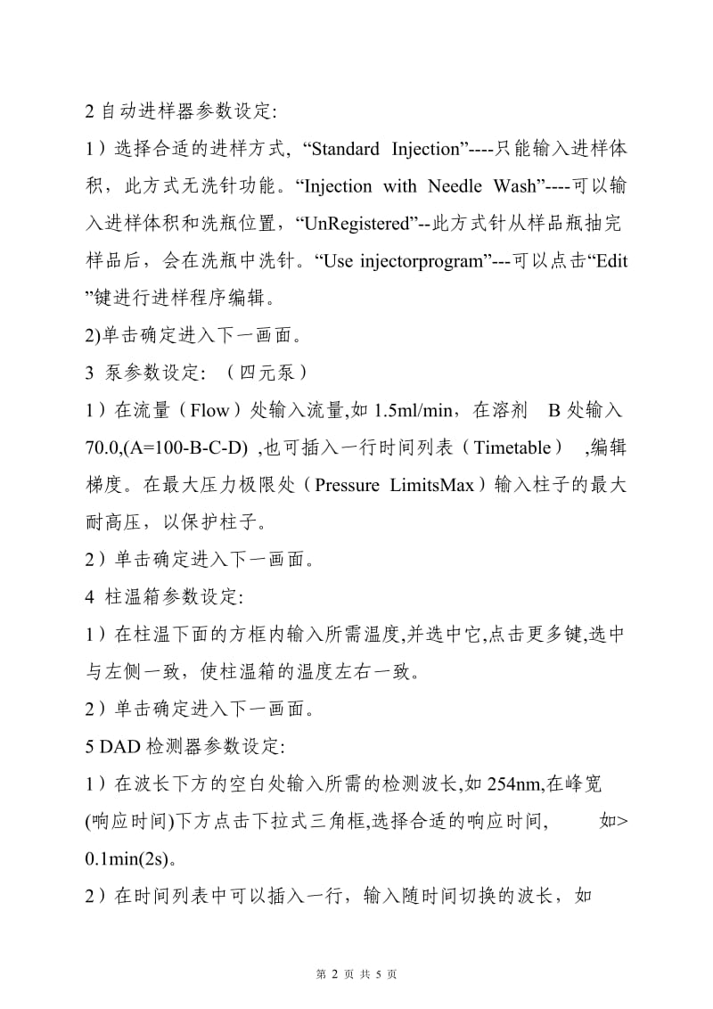 Agilent1200高效液相色谱仪操作规程.doc_第2页