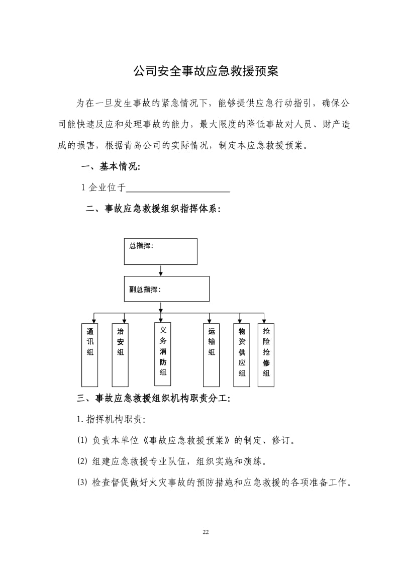 公司安全事故应急救援预案.doc_第1页