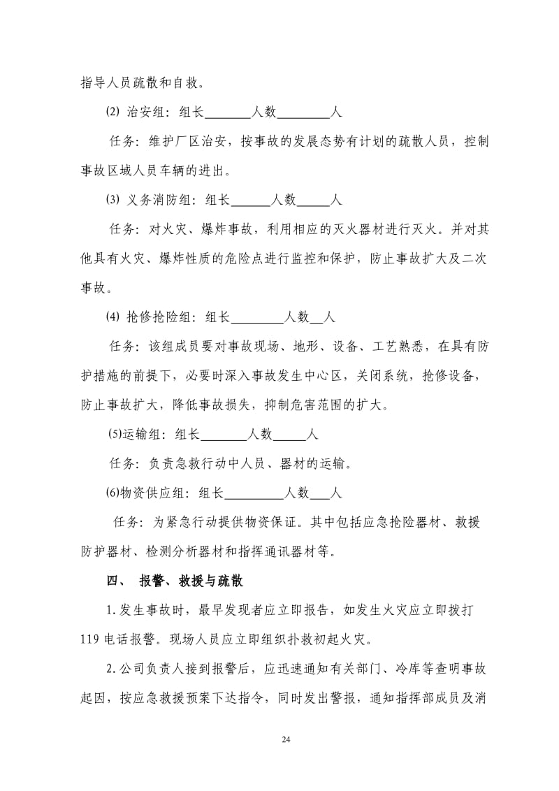 公司安全事故应急救援预案.doc_第3页