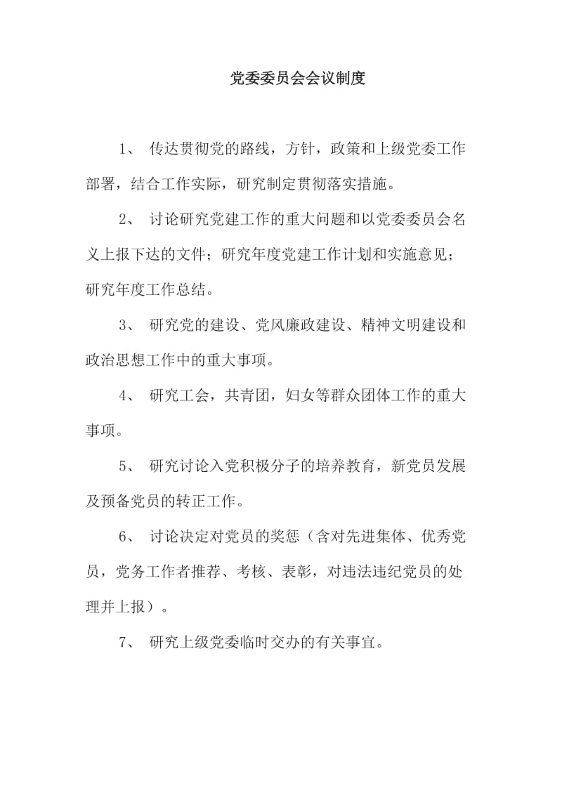 党委委员会制度.doc_第1页