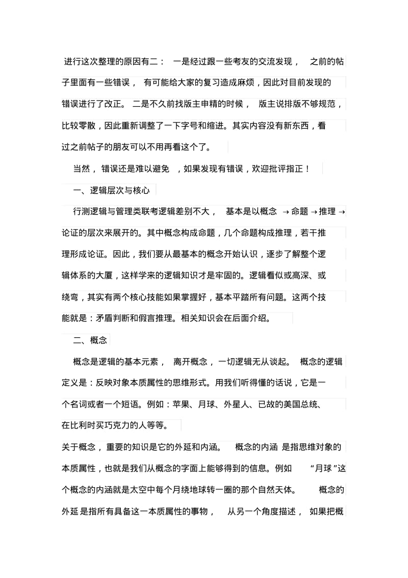 公务员行测—逻辑判断知识点全整理.pdf_第1页