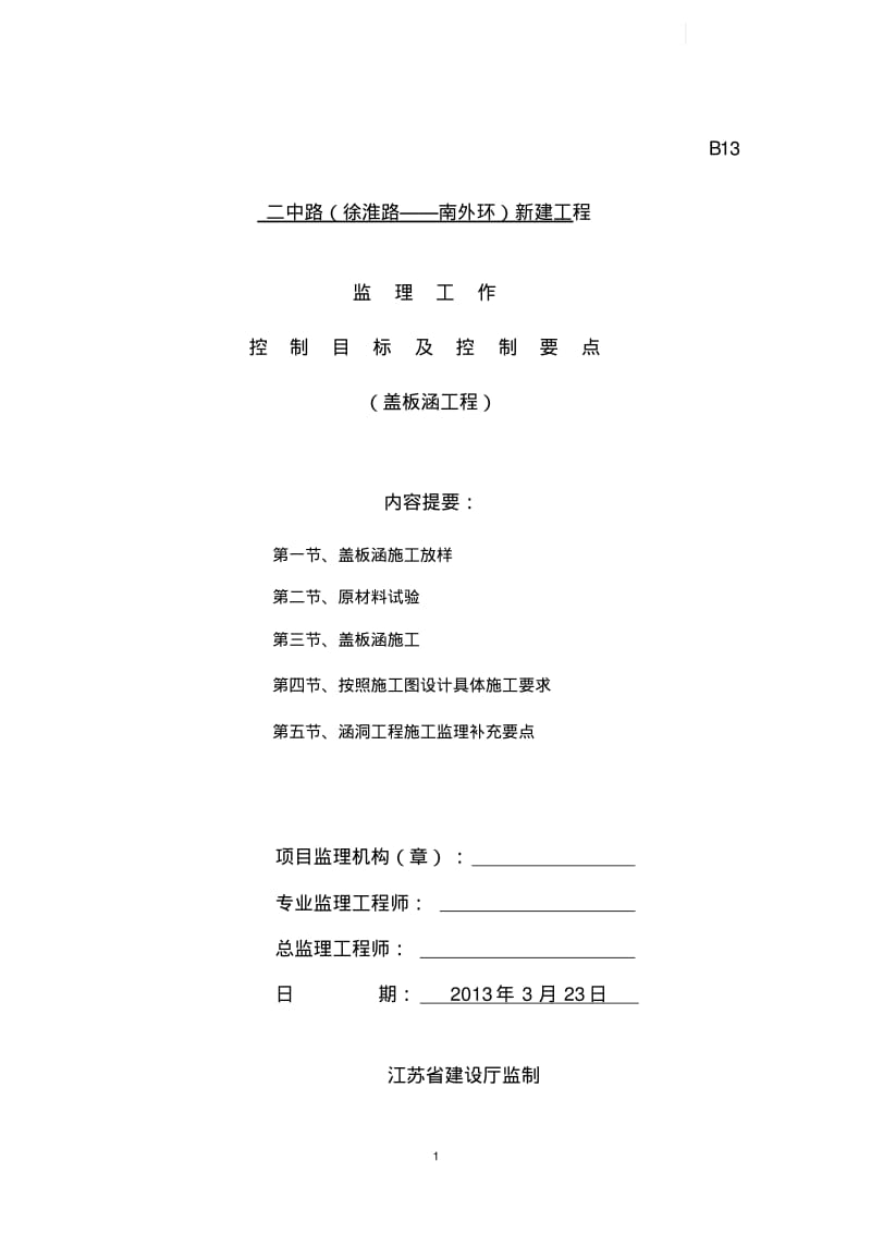 盖板涵监理控制要点secret..pdf_第1页