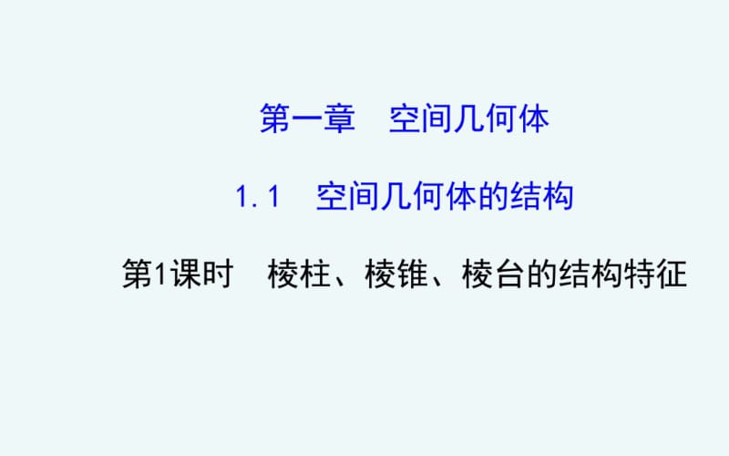 人教版必修二数学棱柱、棱锥、棱台的结构特征优秀课件.pdf_第1页