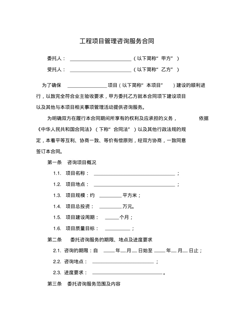 工程管理咨询服务合同范本1.0.pdf_第1页